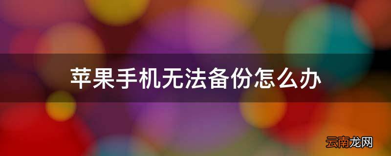 苹果手机无法备份怎么办