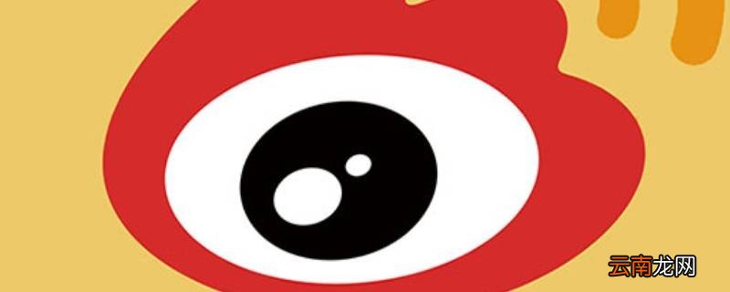微博词条是什么意思 微博相关词条是如何产生的