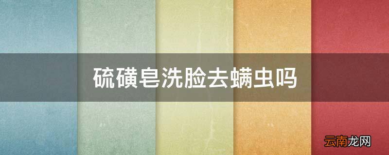 硫磺皂洗脸去螨虫吗