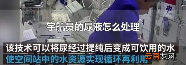宇航员的尿液怎么处理