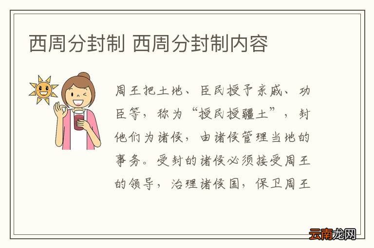西周分封制 西周分封制内容