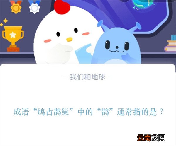 成语“鸠占鹊巢”中的“鹊”通常指的是 ？蚂蚁庄园11.14答案