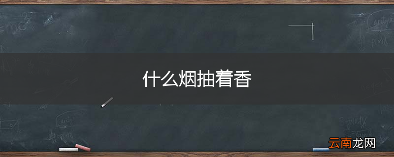 什么烟抽着香