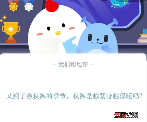 又到了穿秋裤的季节，秋裤是越紧身越保暖吗？蚂蚁庄园11.14日答案