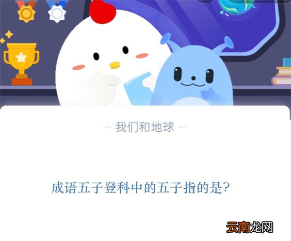 成语五子登科中的五子指的是?蚂蚁庄园11.12日答案