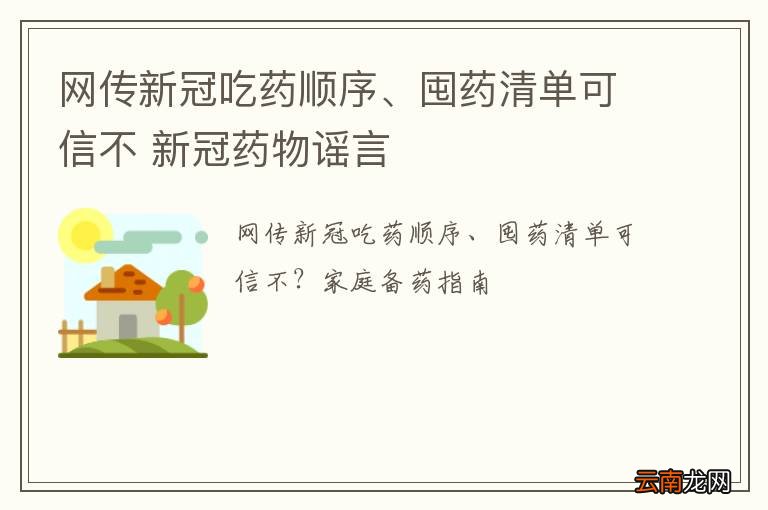 网传新冠吃药顺序、囤药清单可信不 新冠药物谣言