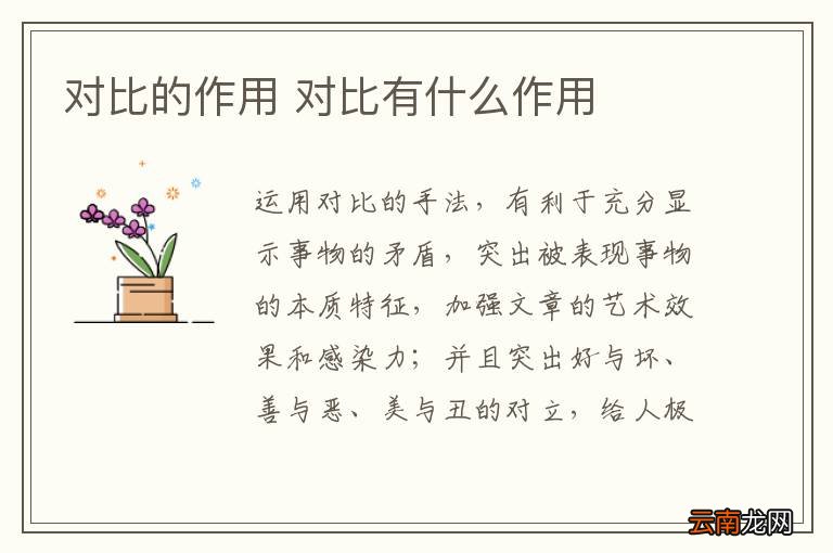 对比的作用 对比有什么作用