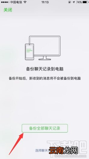 如何把苹果手机微信聊天记录备份到电脑上？