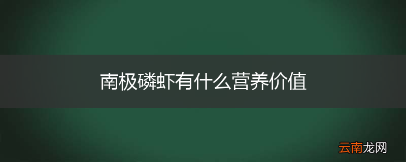 南极磷虾有什么营养价值
