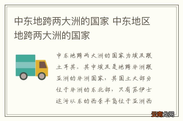 中东地跨两大洲的国家 中东地区地跨两大洲的国家