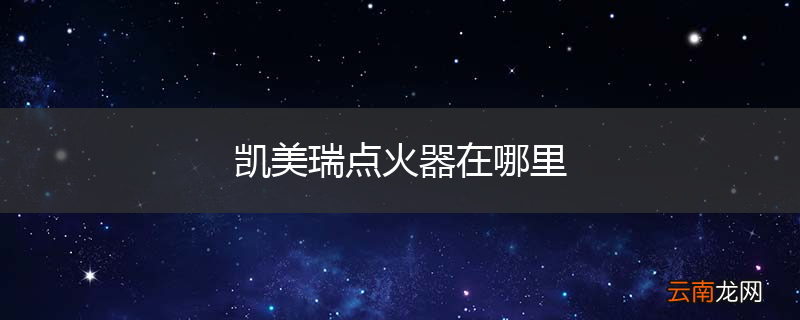 凯美瑞点火器在哪里