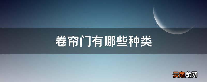 卷帘门有哪些种类