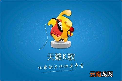 天籁K歌中怎么听其他人唱歌 天籁K歌中听其他人唱歌详细方法