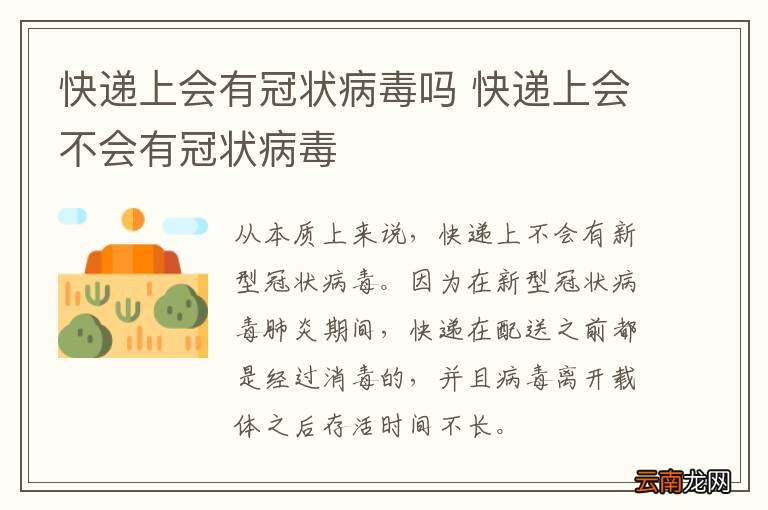 快递上会有冠状病毒吗 快递上会不会有冠状病毒