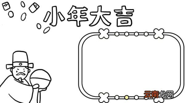 小年大吉手抄报