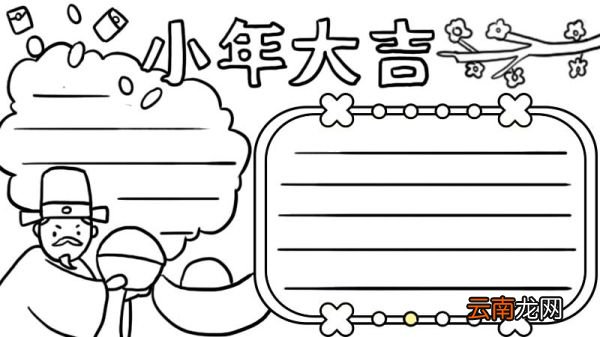 小年大吉手抄报