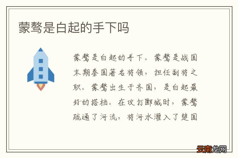 蒙骜是白起的手下吗