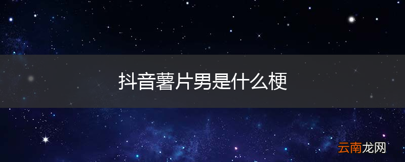 抖音薯片男是什么梗