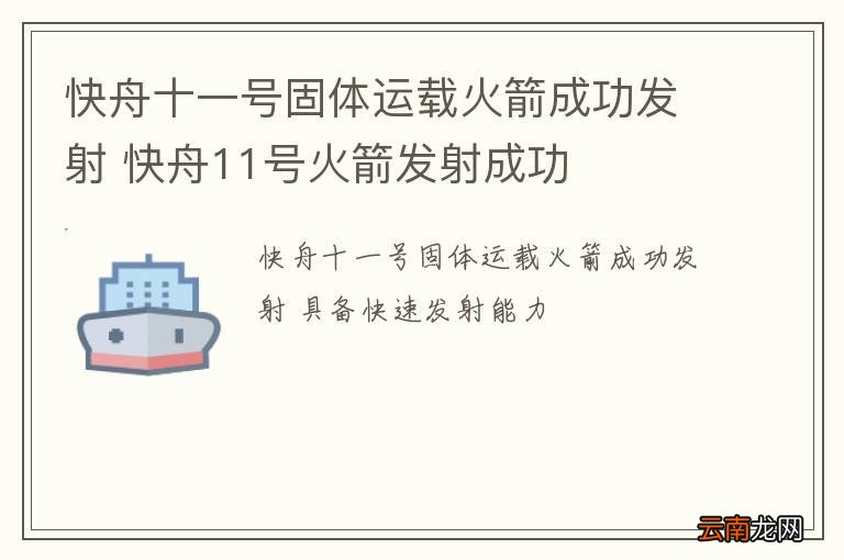 快舟十一号固体运载火箭成功发射 快舟11号火箭发射成功