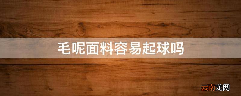 毛呢面料容易起球吗