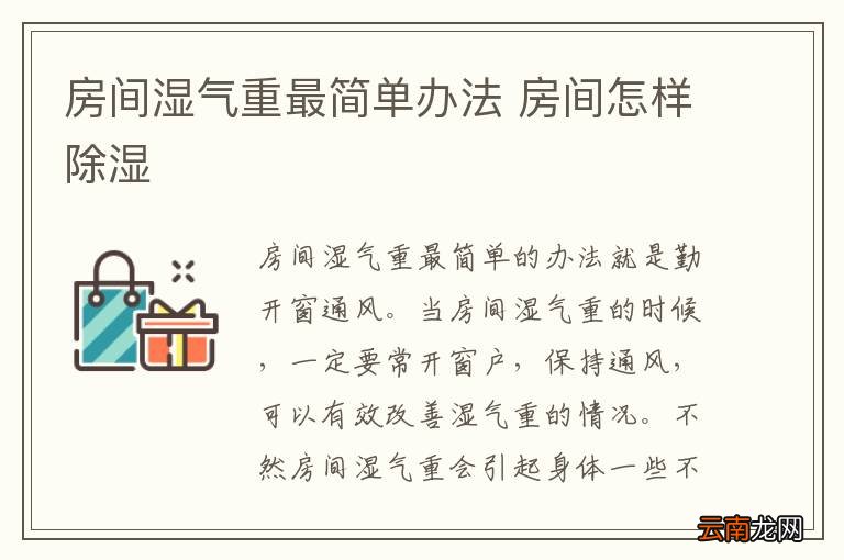 房间湿气重最简单办法 房间怎样除湿