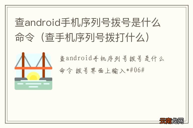 查手机序列号拨打什么 查android手机序列号拨号是什么命令