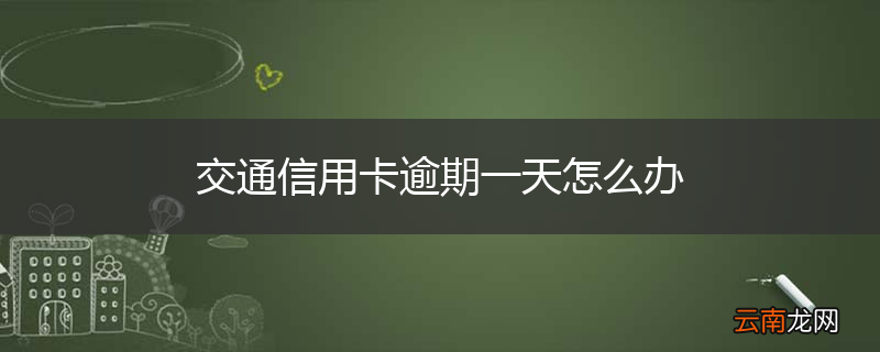 交通信用卡逾期一天怎么办