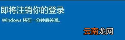 win10即将注销你的登录怎么办 win10即将注销你的登录怎么办