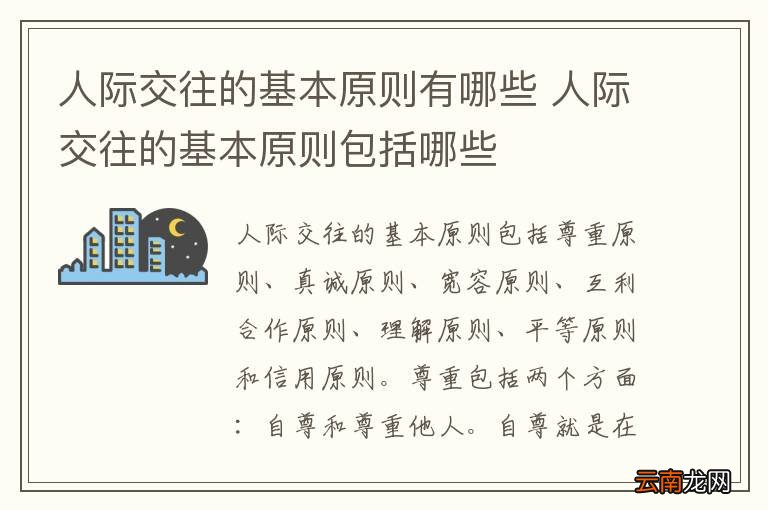人际交往的基本原则有哪些 人际交往的基本原则包括哪些