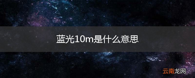 蓝光10m是什么意思
