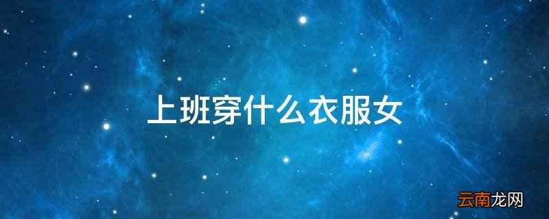上班穿什么衣服女