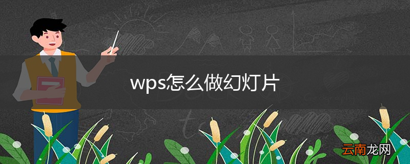 wps怎么做幻灯片
