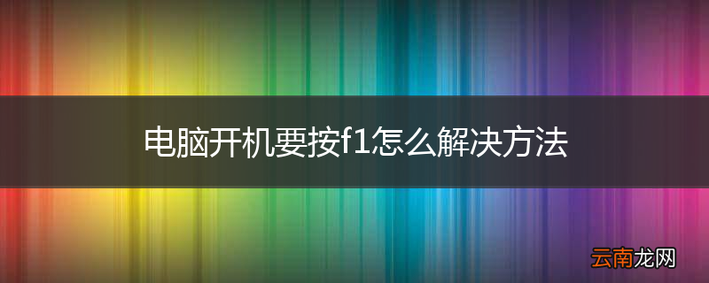 电脑开机要按f1怎么解决方法