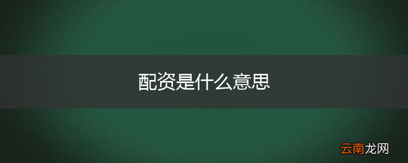 配资是什么意思