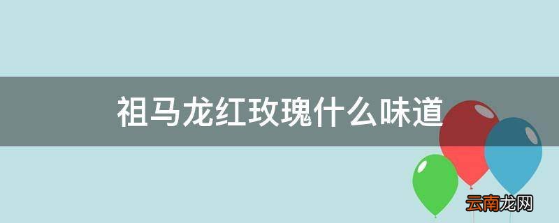 祖马龙红玫瑰什么味道