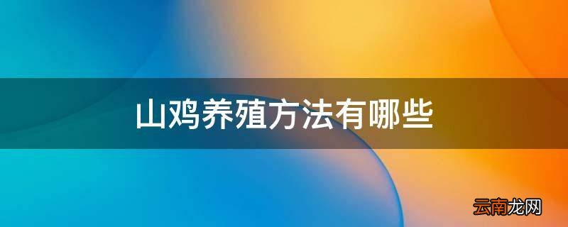 山鸡养殖方法有哪些