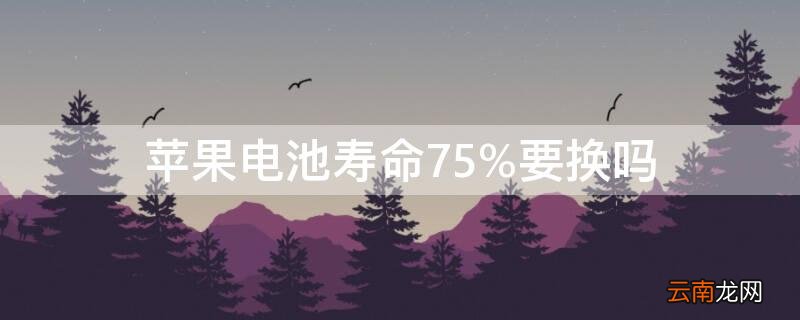 iPhone电池寿命75%要换吗