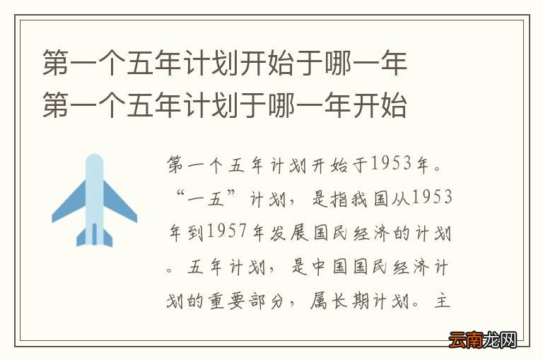 第一个五年计划开始于哪一年第一个五年计划于哪一年开始