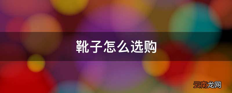 靴子怎么选购