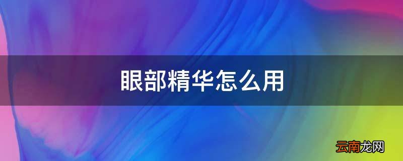 眼部精华怎么用