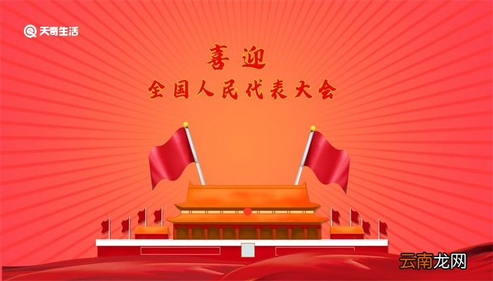 全国人民代表大会几年一次 全国人民代表大会时间