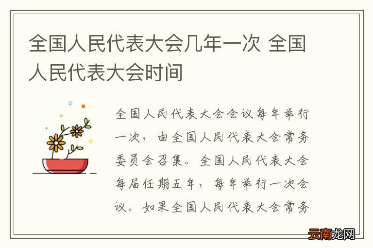 全国人民代表大会几年一次 全国人民代表大会时间