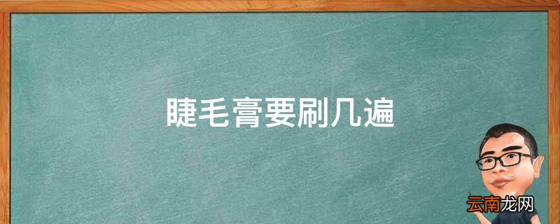 睫毛膏要刷几遍