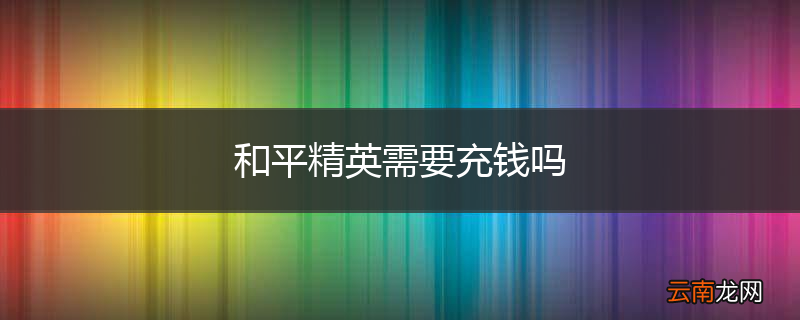 和平精英需要充钱吗