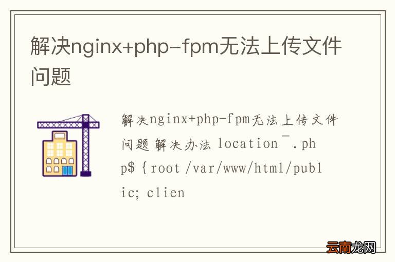 解决nginx+php-fpm无法上传文件问题