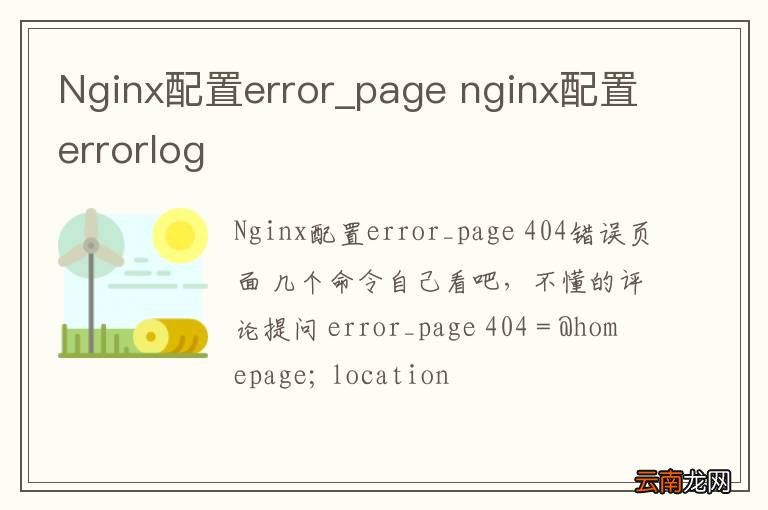 Nginx配置error_page nginx配置errorlog