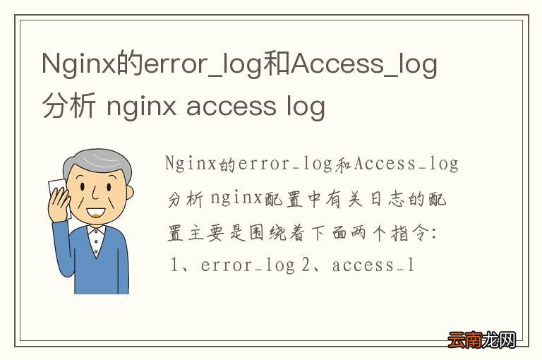 Nginx的error_log和Access_log分析 nginx access log
