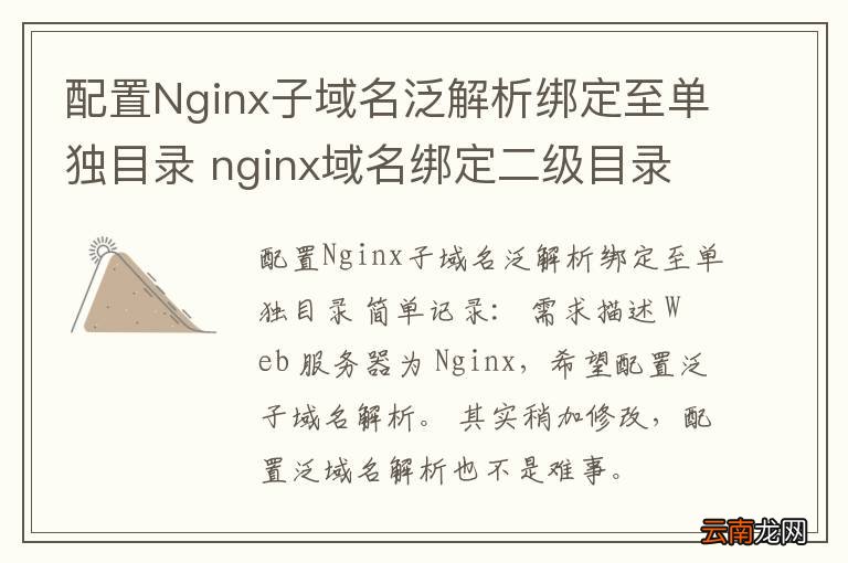 配置Nginx子域名泛解析绑定至单独目录 nginx域名绑定二级目录