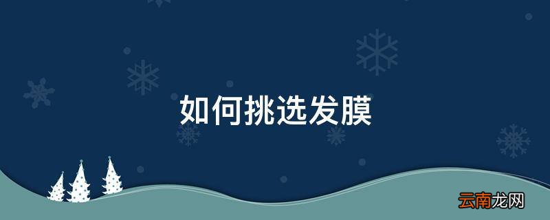 如何挑选发膜