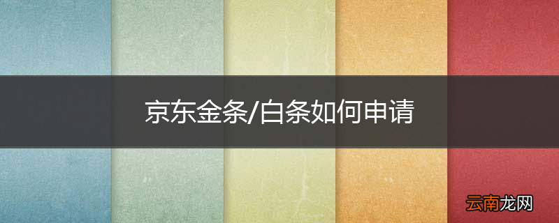 京东金条/白条如何申请
